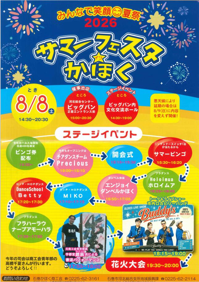 サマーフェスタイン河北2026-1