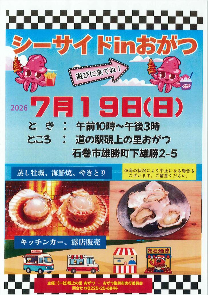 シーサイドinおがつ