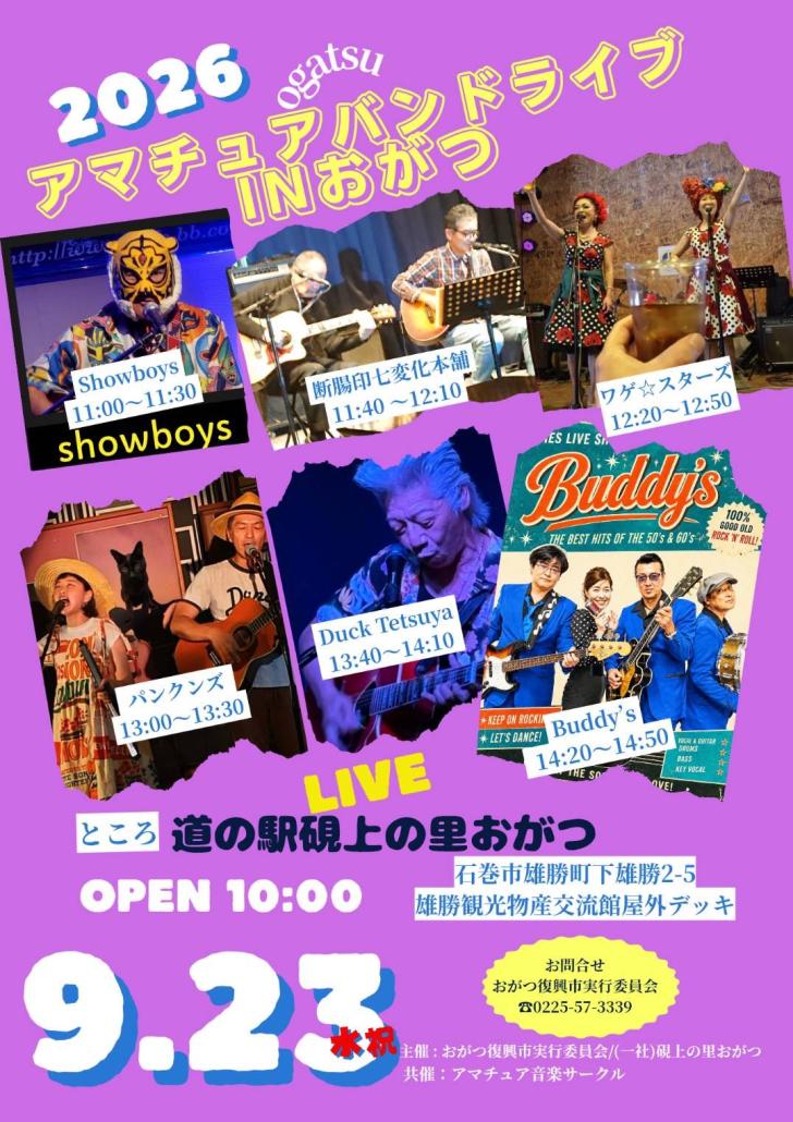 アマチュアバンドライブINおがつ