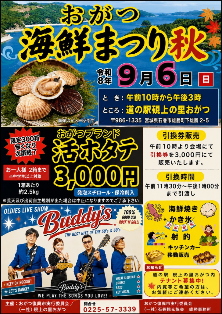おがつ海鮮まつり秋　表