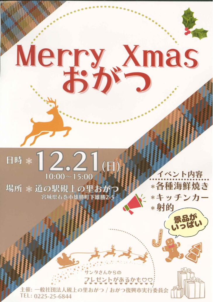 MerryXmasおがつ(表面)