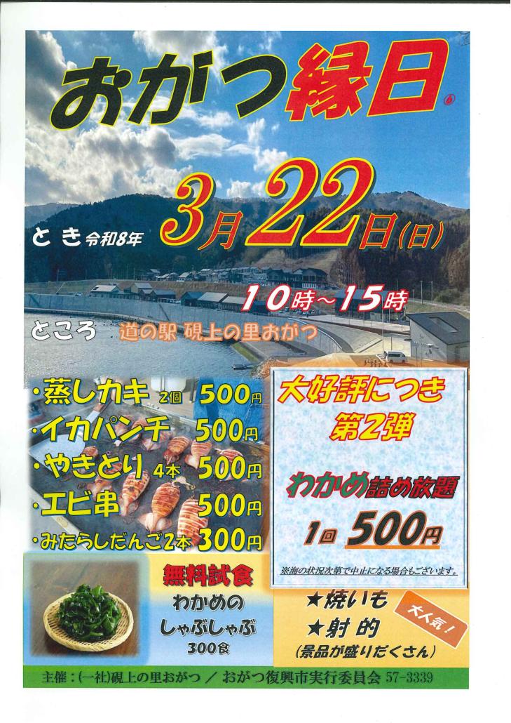 おがつ縁日20260322