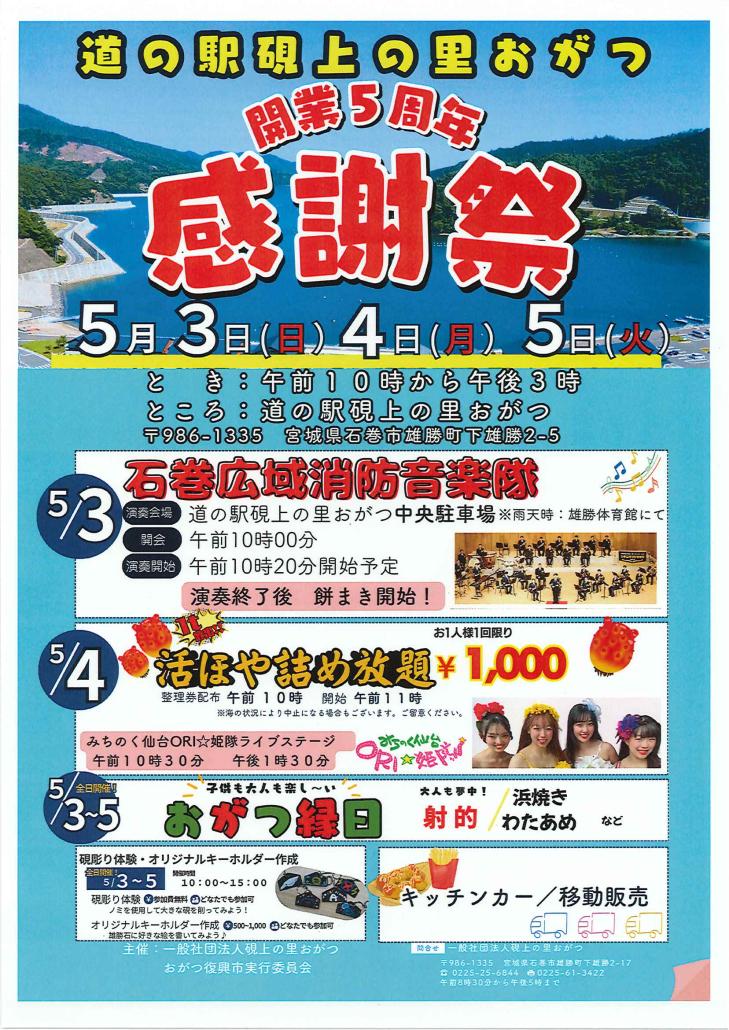 道の駅硯上の里おがつ　開業５周年感謝祭　表