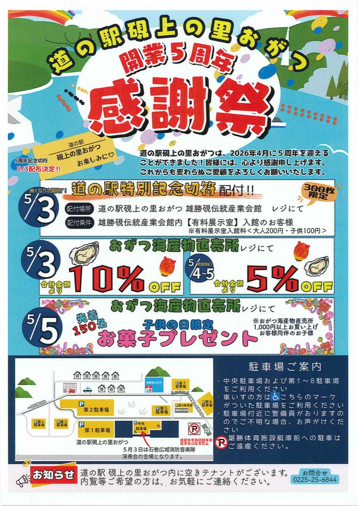 道の駅硯上の里おがつ　開業５周年感謝祭　裏