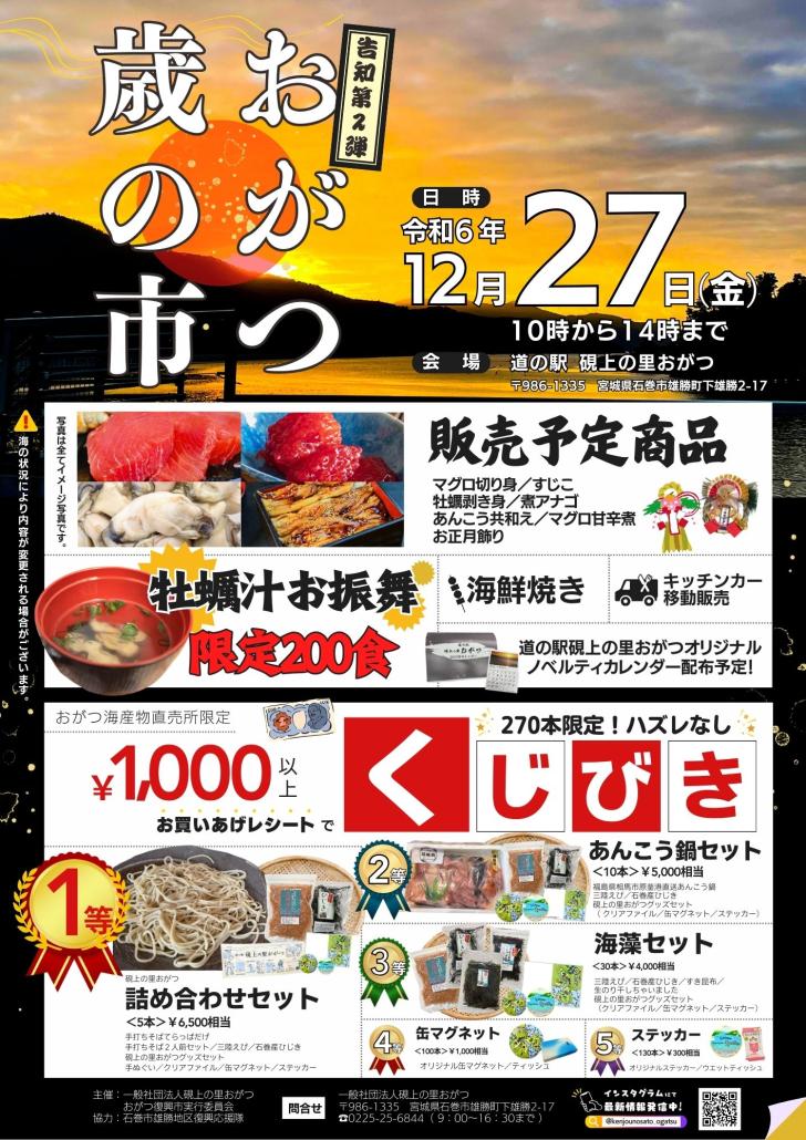 おがつ歳の市2024チラシ