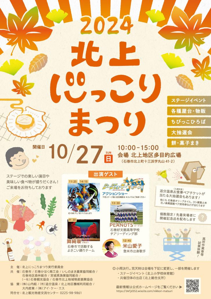 北上にっこりまつり2024チラシ表