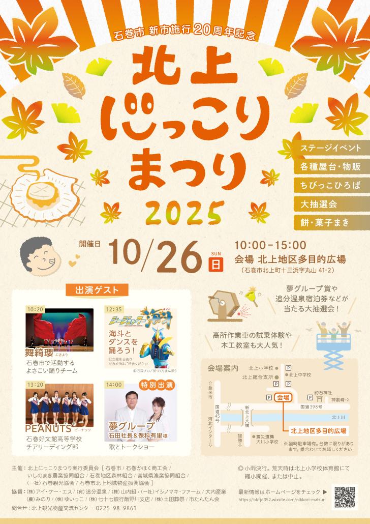 北上にっこりまつり2025チラシ表