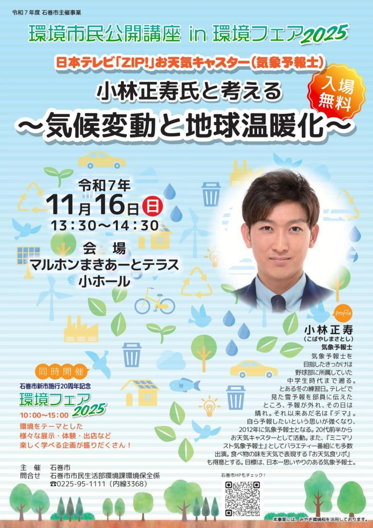 環境市民公開講座in環境フェア2025