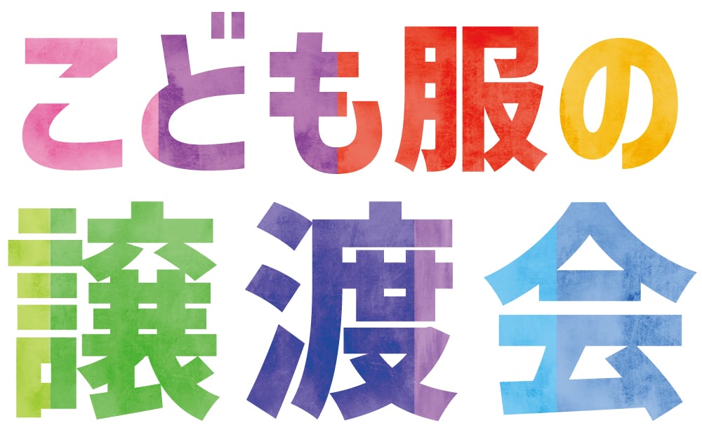 こども服の譲渡会