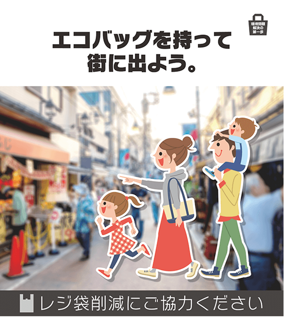 エコバッグを持って街に出よう。