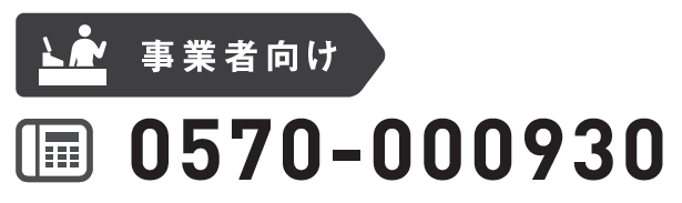 事業者向け問合せ先