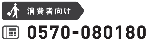 消費者向け問合せ先