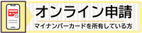 オンライン申請バナー
