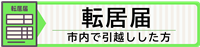 転居届バナー