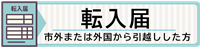 転入届バナー