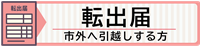 転出届バナー