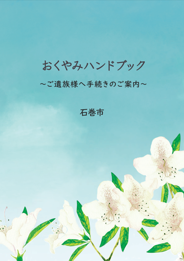 おくやみハンドブック表紙