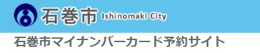 マイナンバーカード予約サイト