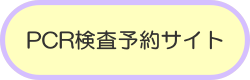 PCR検査リンクバナー