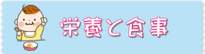 栄養と食事のページへ