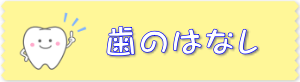 歯のはなしバナー