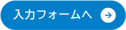 フォームへ