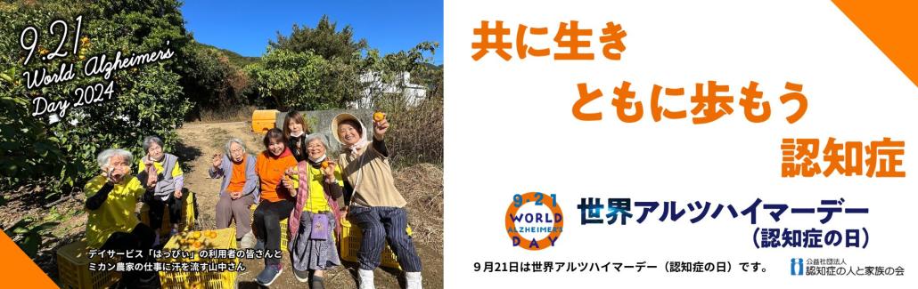 世界アルツハイマーデー2024