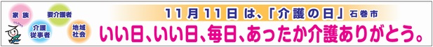 介護の日