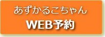 あずかるこちゃん