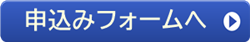 申込みボタン