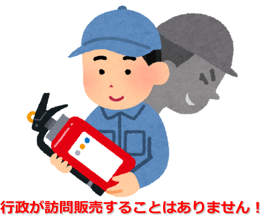 消火器詐欺イラスト