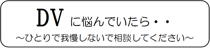 DVに悩んでいたら・・