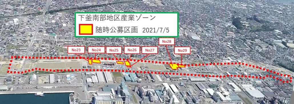 下釜随時公募