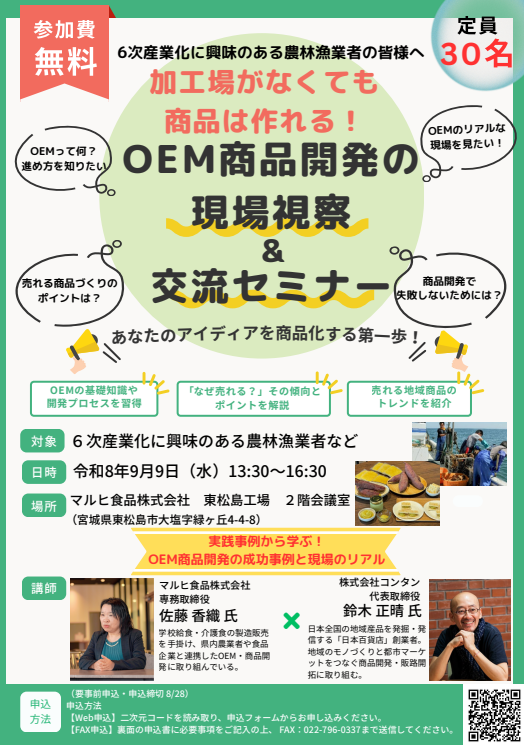 OEM商品開発の現場視察＆交流セミナーチラシ表