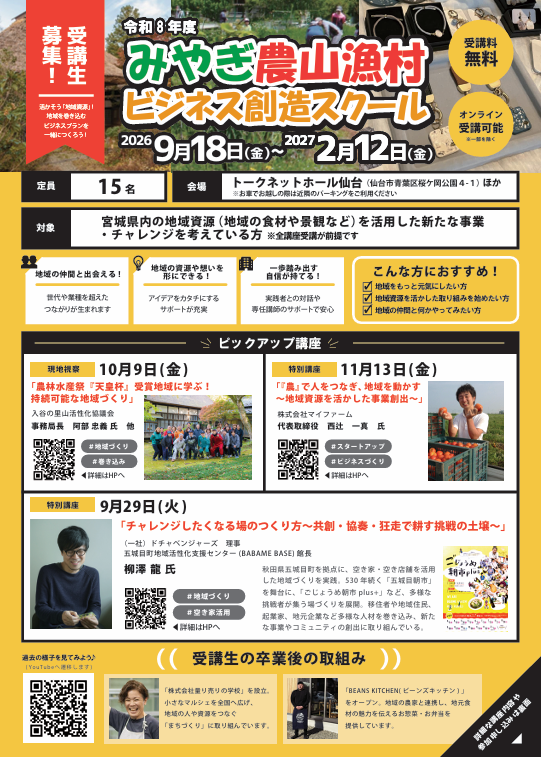 みやぎ農山漁村ビジネス創造スクール表