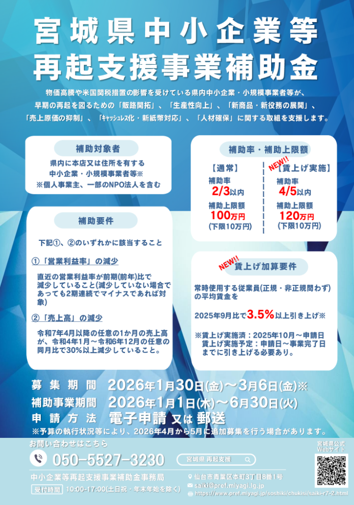 宮城県中小企業等再起支援事業補助金