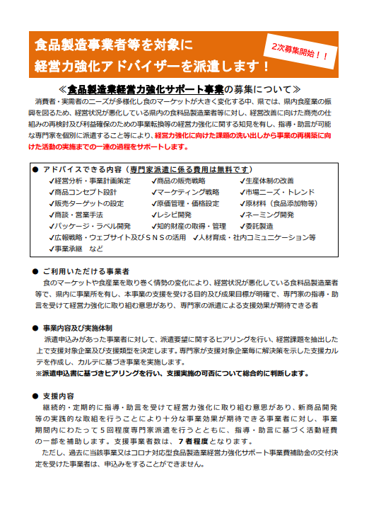 食品製造業経営力強化サポート事業チラシ
