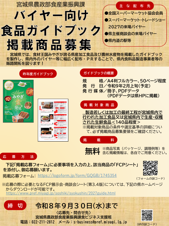 食品ガイドブックの掲載商品募集