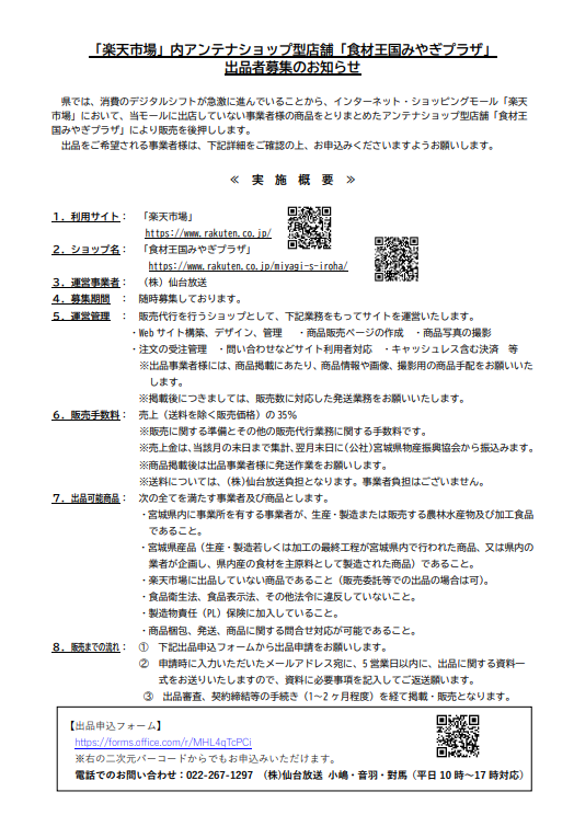 楽天市場内アンテナショップ型店舗「食材王国みやぎプラザ」