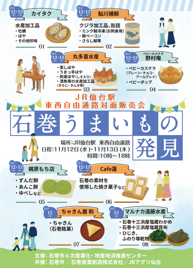 JR仙台駅対面販売会ポスター