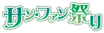 サンファン祭りバナー