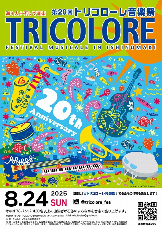 トリコローレ音楽祭2025ポスター.jpeg