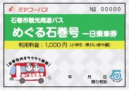 めぐる石巻号乗車券.jpg
