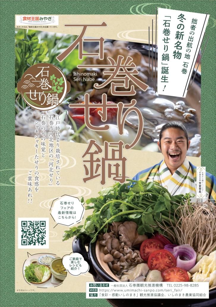 石巻セリ鍋完成ポスター