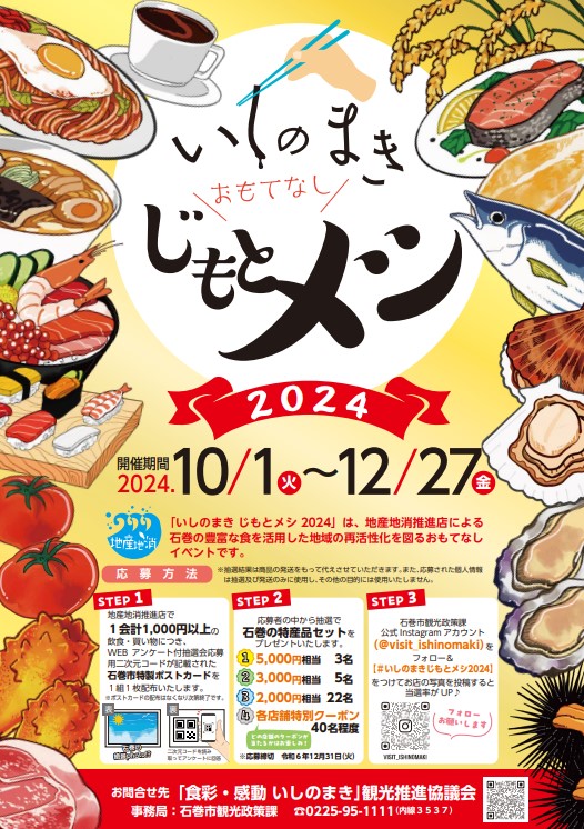 いしのまきじもとメシ2024.jpg