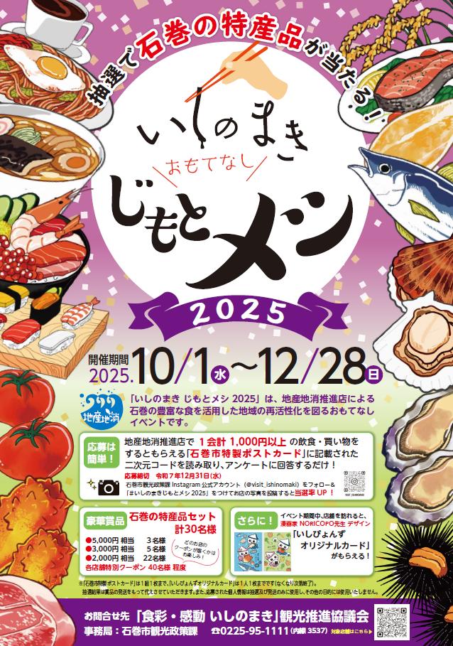 いしのまき じもとメシ 2025
