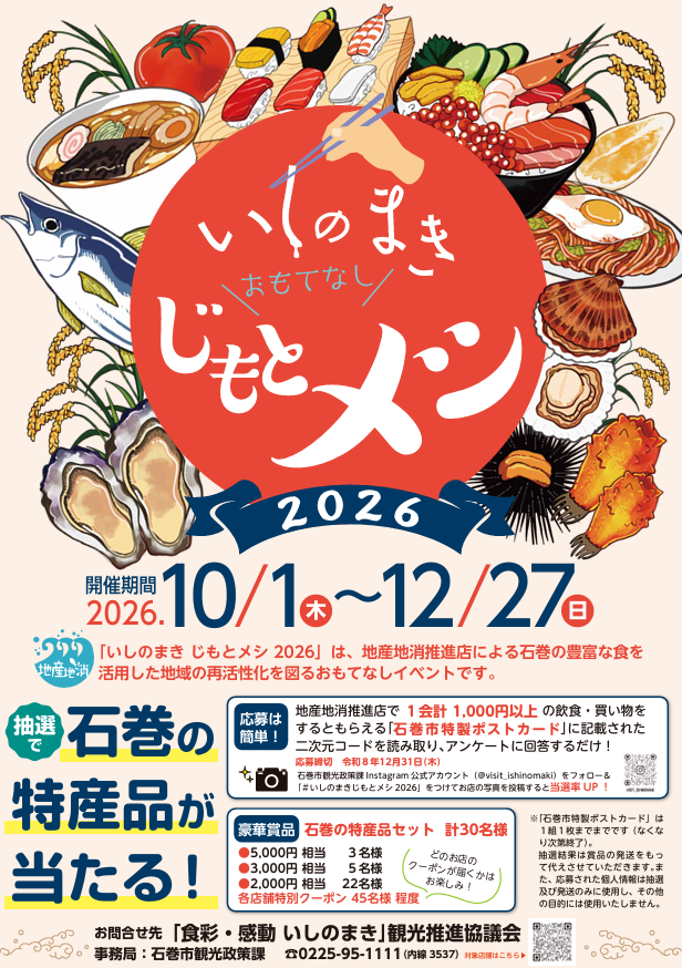 じもとメシポスター2026