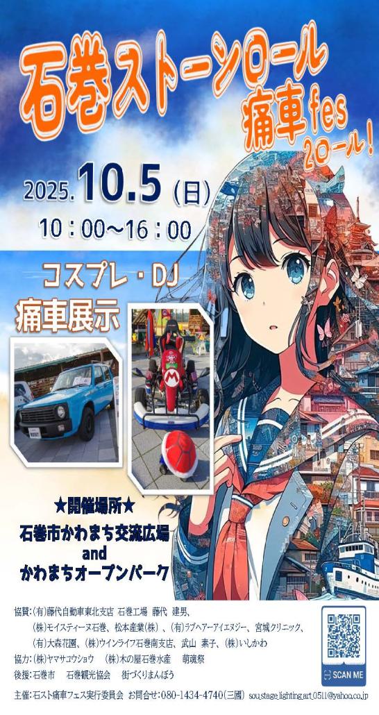 石巻ストーンロール痛車fesポスターの画像