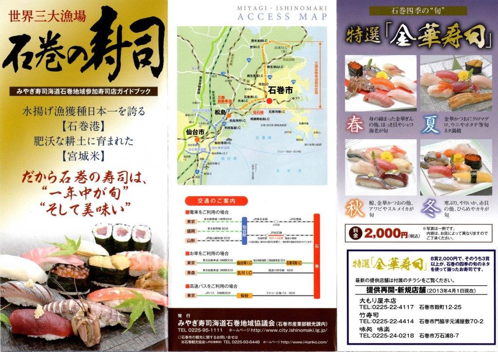 みやぎ寿司海道石巻地域参加寿司店ガイドブック