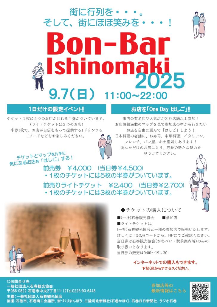 ボンバールいしのまき2025ポスター